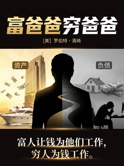 富爸爸穷爸爸 · 另一种封面