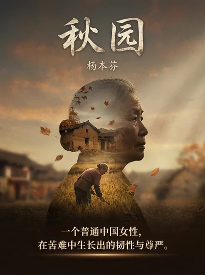 秋园 · 封面印象