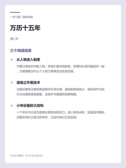万历十五年 · 三个阅读线索
