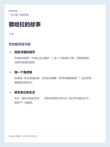 撒哈拉的故事 · 把问题带进书里