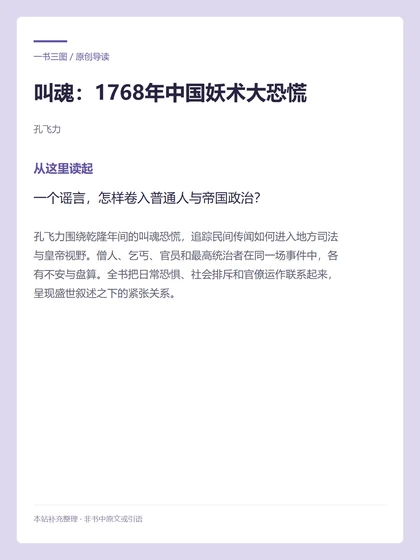 叫魂：1768年中国妖术大恐慌 · 从这里读起