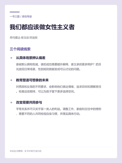 我们都应该做女性主义者 · 三个阅读线索