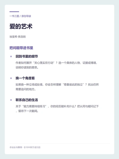 爱的艺术 · 把问题带进书里