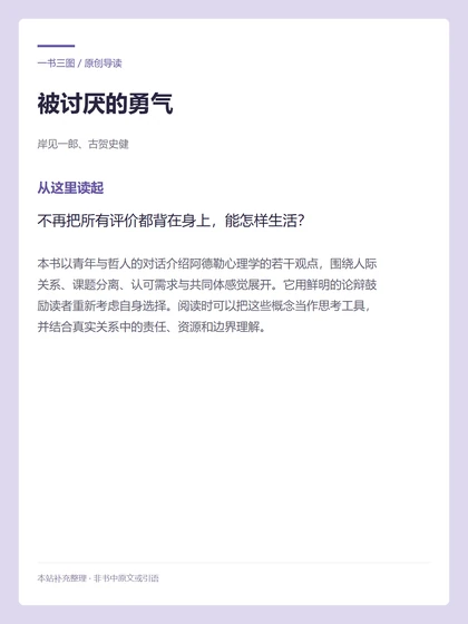 被讨厌的勇气 · 从这里读起