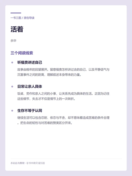 活着 · 三个阅读线索