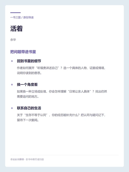 活着 · 把问题带进书里