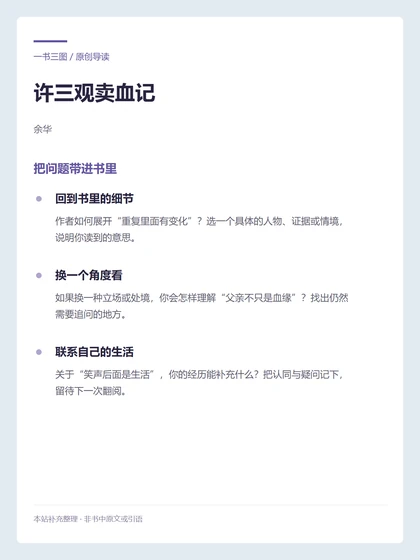 许三观卖血记 · 把问题带进书里