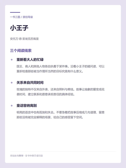 小王子 · 三个阅读线索