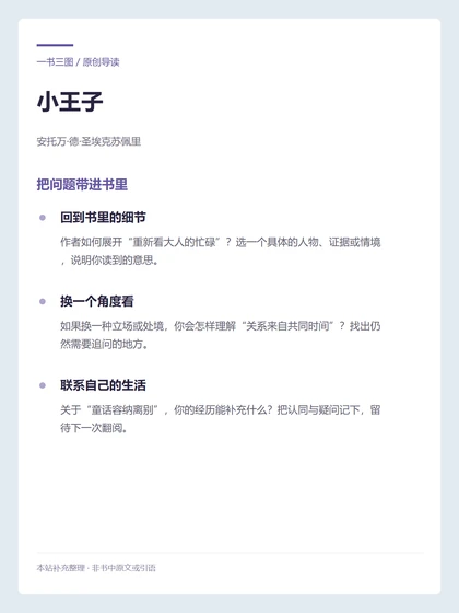 小王子 · 把问题带进书里