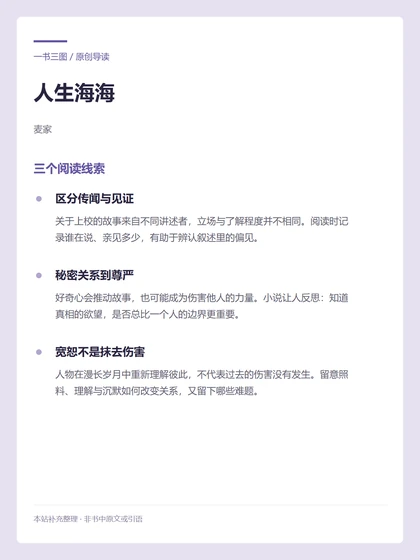 人生海海 · 三个阅读线索