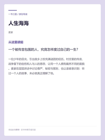 人生海海 · 从这里读起