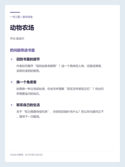 动物农场 · 把问题带进书里