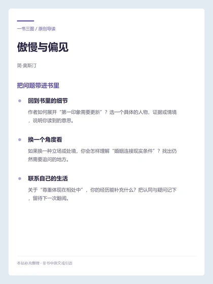 傲慢与偏见 · 把问题带进书里