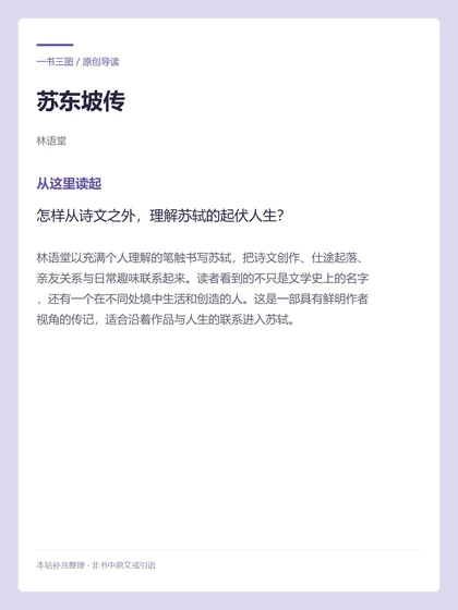 苏东坡传 · 从这里读起