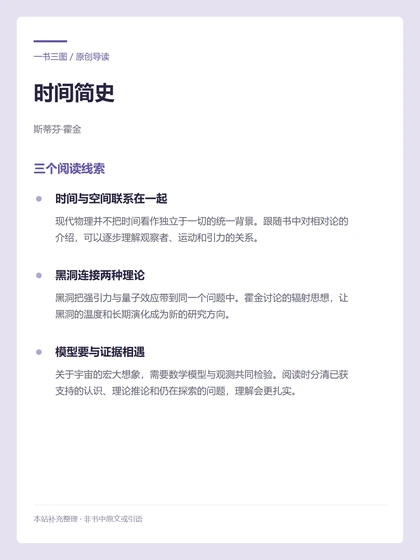 时间简史 · 三个阅读线索