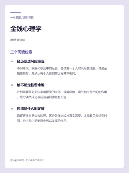 金钱心理学 · 三个阅读线索