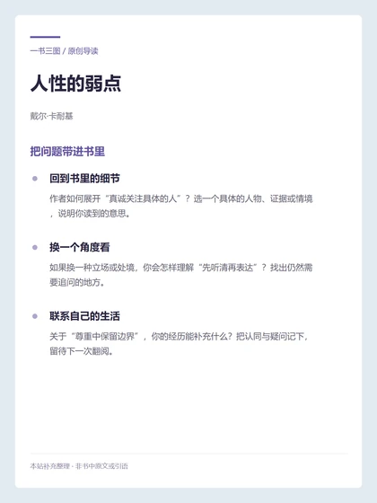 人性的弱点 · 把问题带进书里