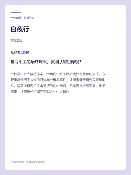 白夜行 · 从这里读起